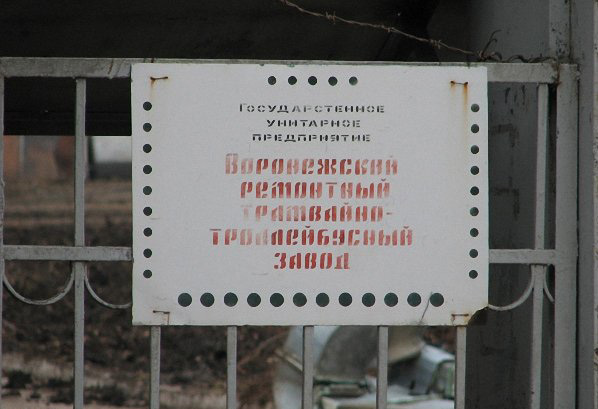 Воронеж — ВРТТЗ