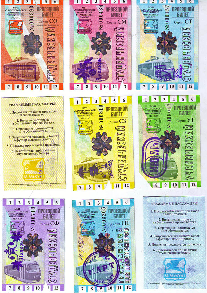 Златоуст — Проездные документы