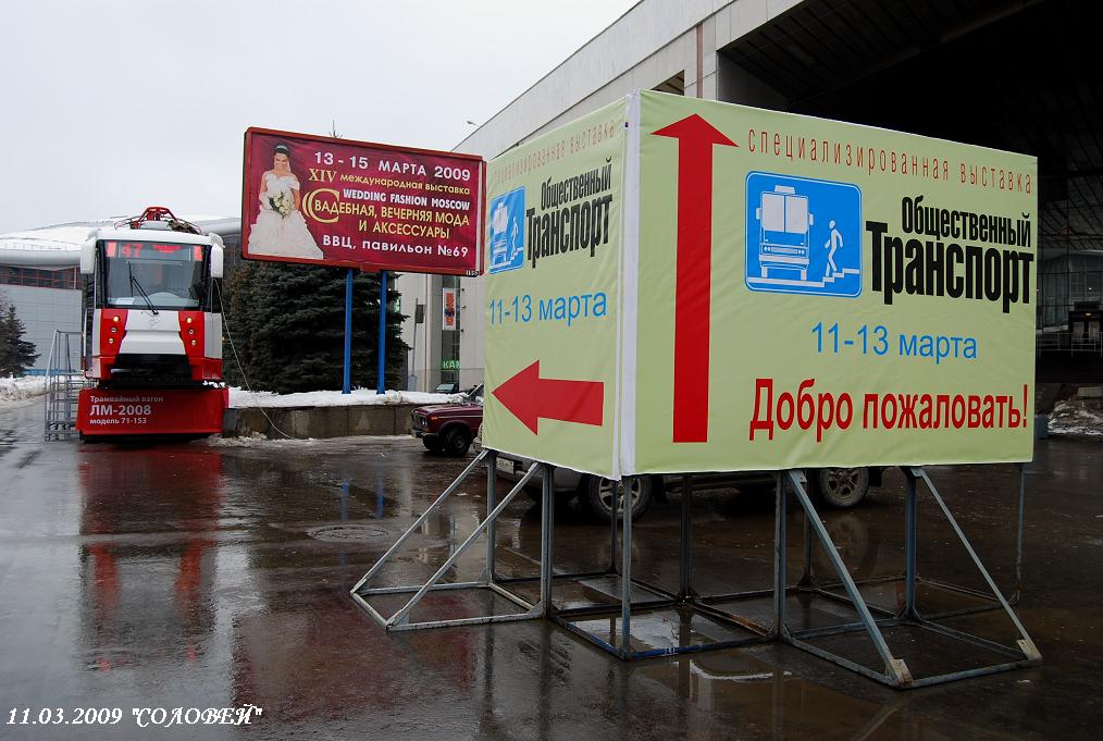 Москва — Выставка «Общественный транспорт — 2009»