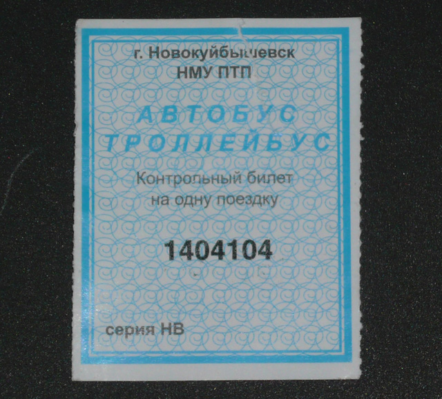Новокуйбышевск — Проездные документы