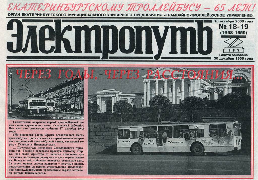Екатеринбург — Газета «Электропуть»