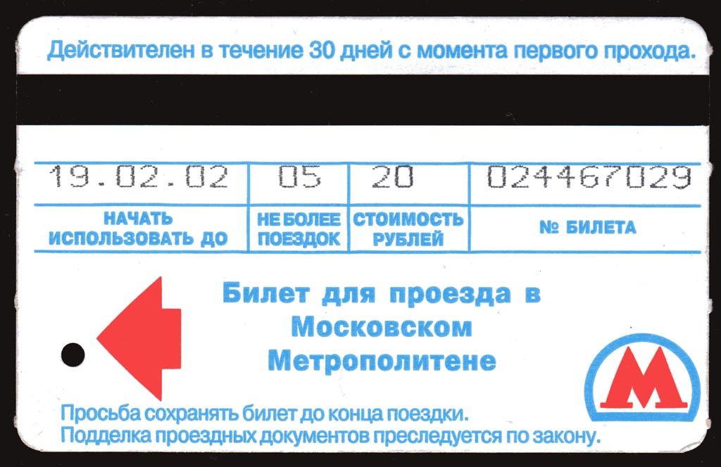 Москва — Проездные документы (метрополитен)