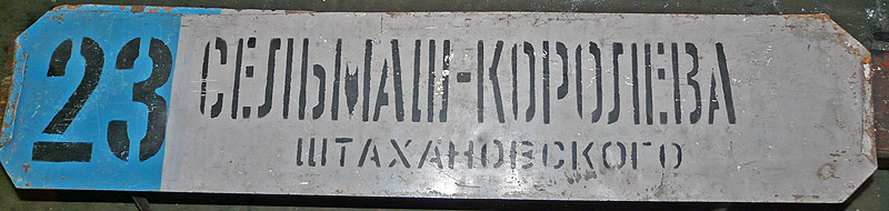 Ростов-на-Дону — Маршрутоуказатели, аншлаги