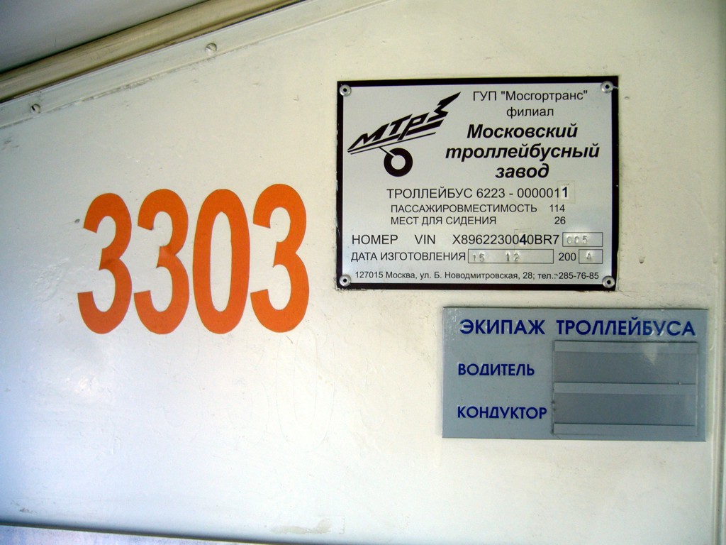 Новосибирск, МТрЗ-6223-0000010 № 3303