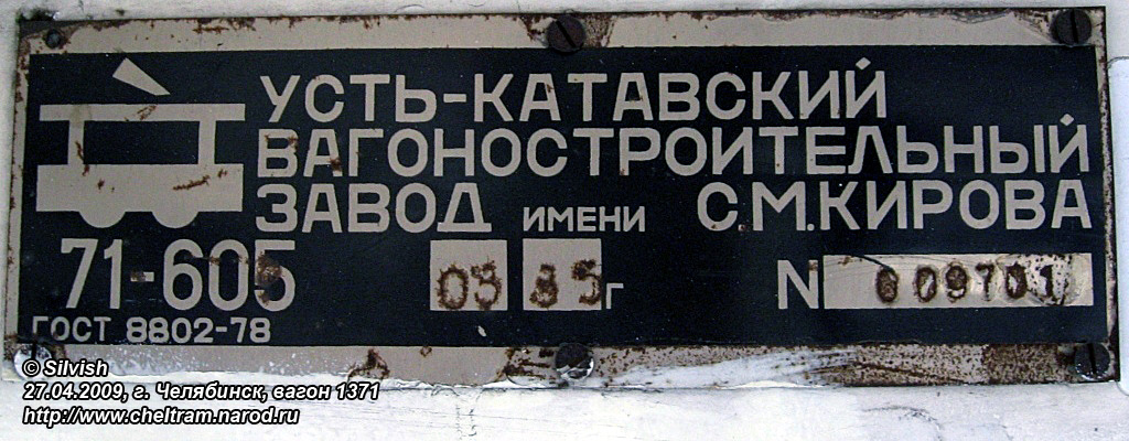 Челябинск, 71-605 (КТМ-5М3) № 1371; Челябинск — Заводские таблички