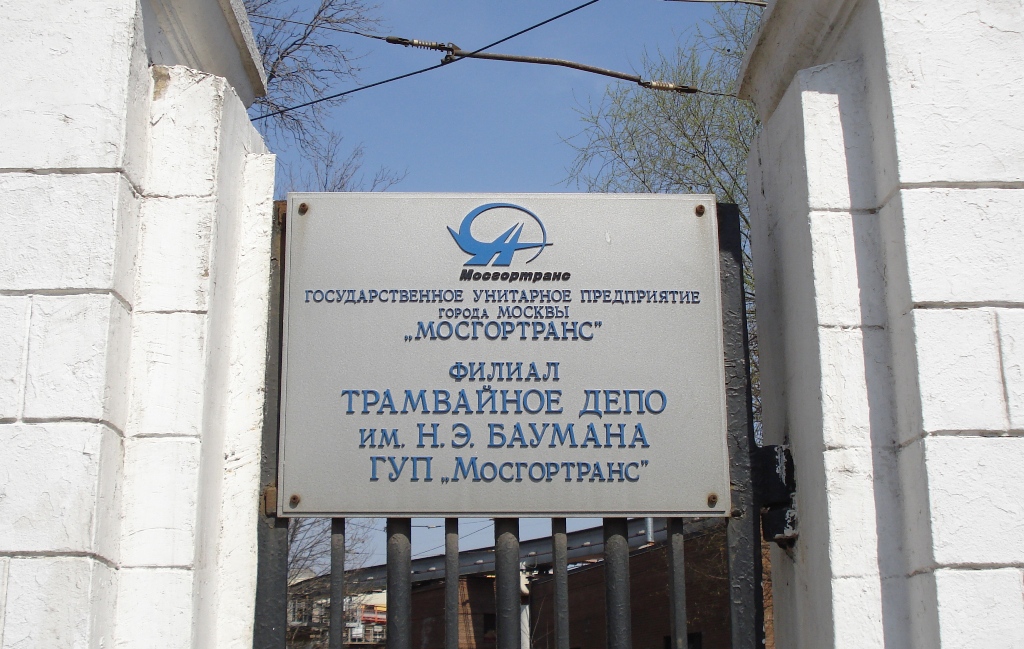 Москва — Информационные объявления и элементы навигации; Москва — Трамвайные депо: [2] имени Н. Э. Баумана