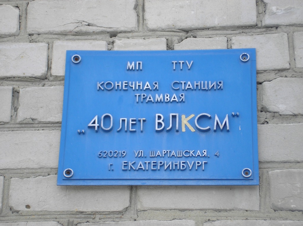 Екатеринбург — Конечные станции и разворотные кольца