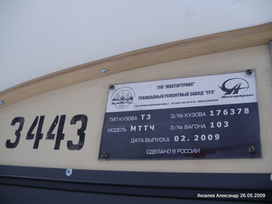 Москва, МТТЧ № 3443