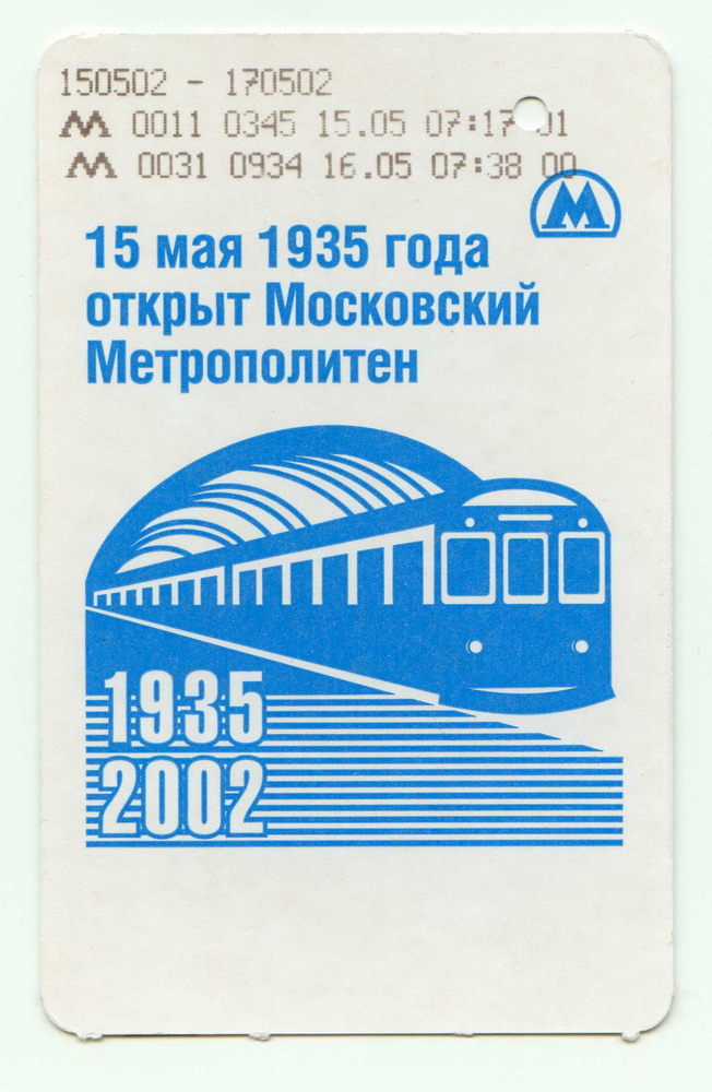 Москва — Проездные документы (метрополитен)