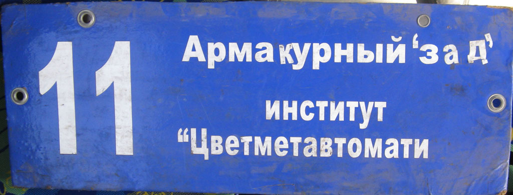 Запорожье — Маршрутные указатели (троллейбус)
