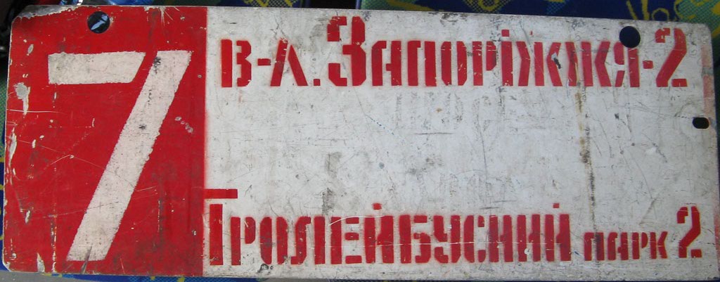 Запорожье — Маршрутные указатели (троллейбус)