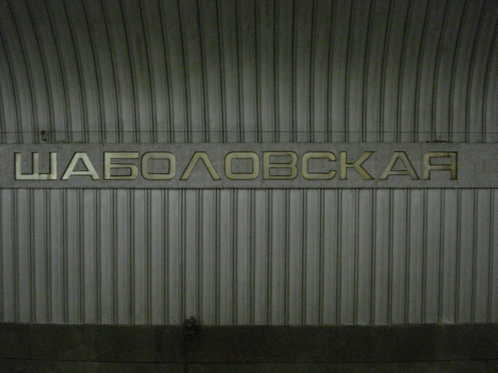 Москва — Метрополитен — [6] Калужско-Рижская линия