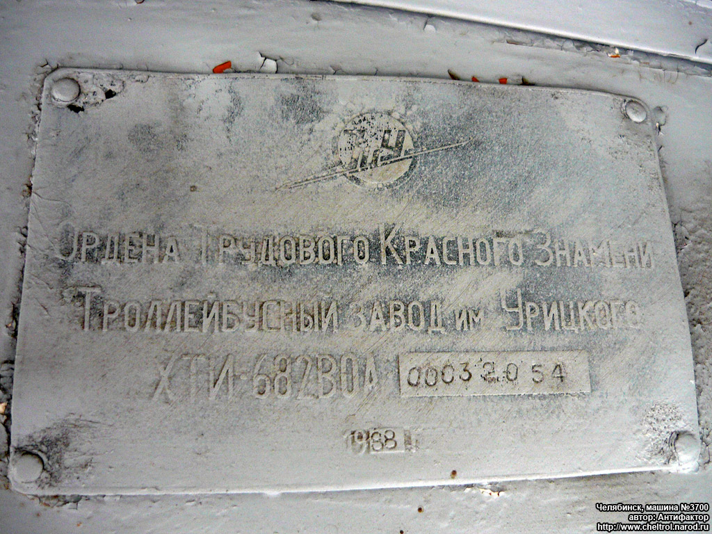 Челябинск, ЗиУ-682В-012 [В0А] № 3700; Челябинск — Заводские таблички
