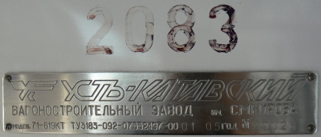 Москва, 71-619КТ № 2083