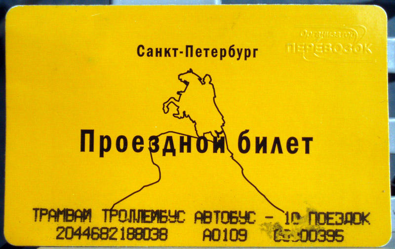 Санкт-Петербург — Проездные документы