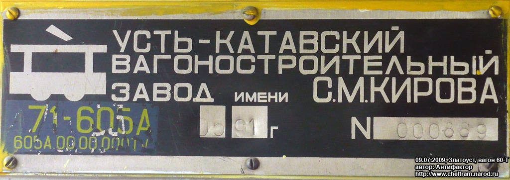 Златоуст, 71-605А № 60