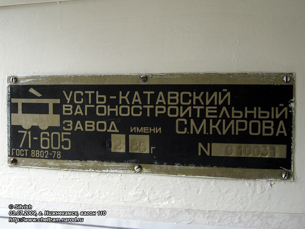 Нижнекамск, 71-605 (КТМ-5М3) № 110