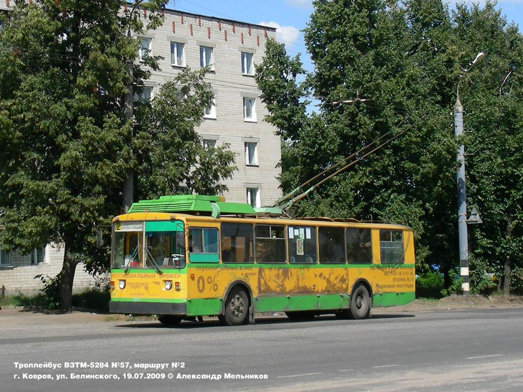 Ковров, ВЗТМ-5284 № 57