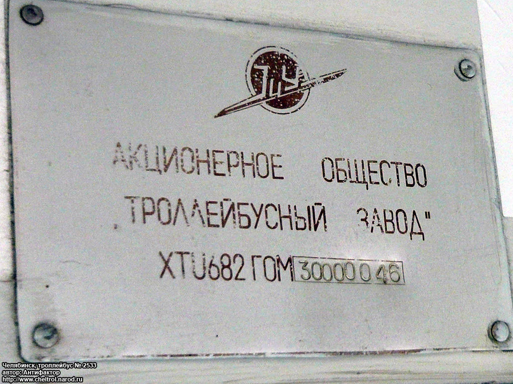 Челябинск, ЗиУ-682Г-016 (017) № 2533; Челябинск — Заводские таблички