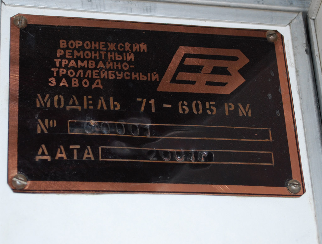 Воронеж, 71-605РМ № 311