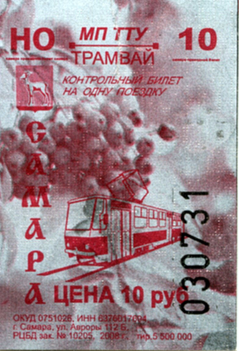 Самара — Проездные документы