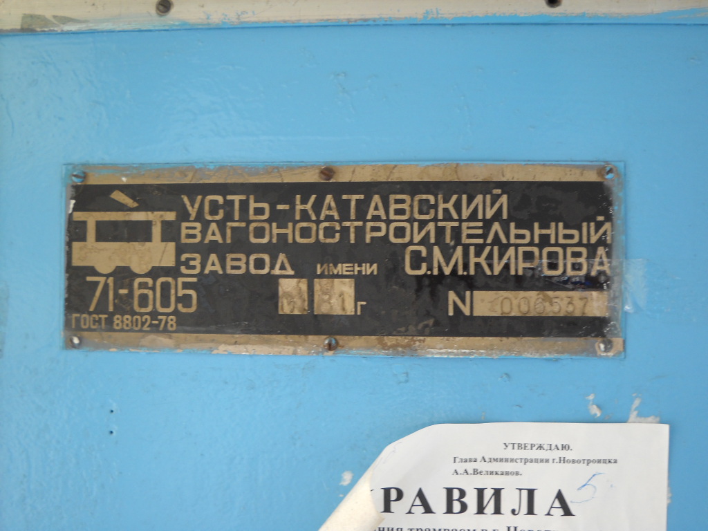 Новотроицк, 71-605 (КТМ-5М3) № 58