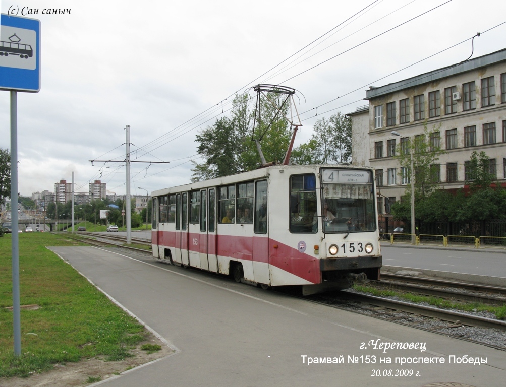Cherepovets, 71-608K č. 153