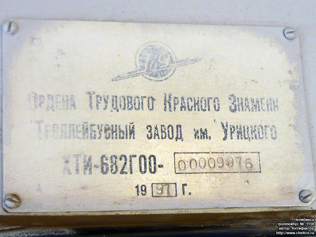 Челябинск, ЗиУ-682Г-012 [Г0А] № 1159; Челябинск — Заводские таблички