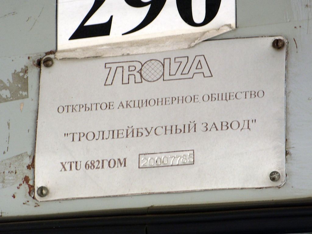 Ростов-на-Дону, ЗиУ-682Г-016 (012) № 290; Ростов-на-Дону — Служба аварийного пути МУП «РТК»