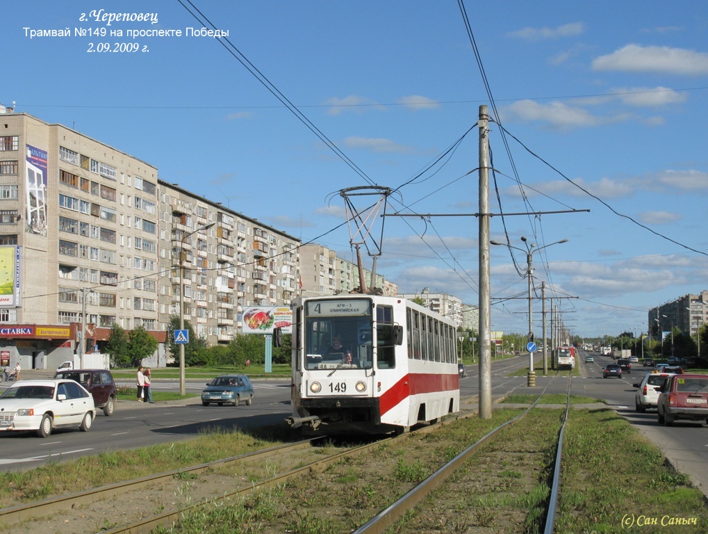 Череповец, 71-608К № 149