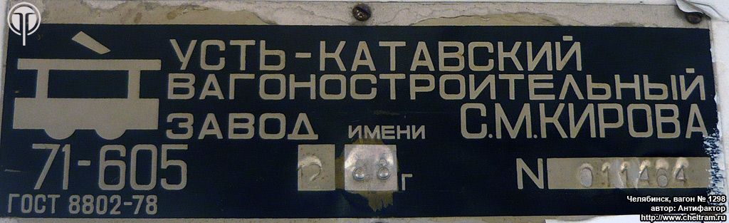 Chelyabinsk, 71-605 (KTM-5M3) № 1298; Chelyabinsk — Plates Chelyabinsk, 71-605 (KTM-5M3) № 1298; Chelyabinsk — Plates