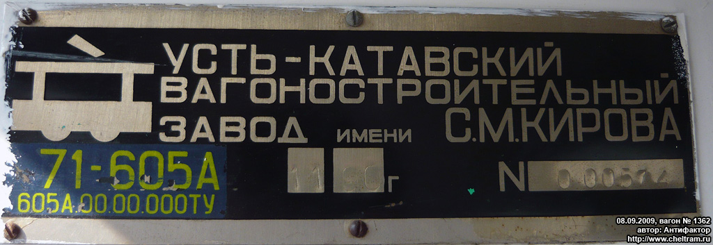 Челябинск, 71-605А № 1362; Челябинск — Заводские таблички