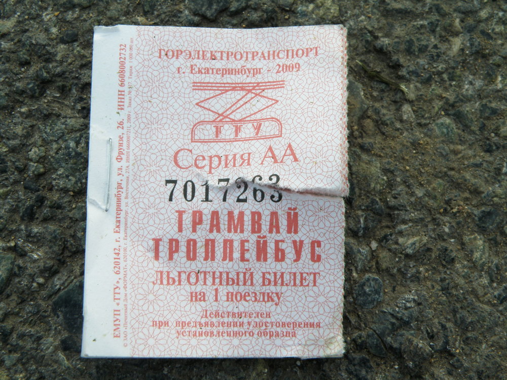 Екатеринбург — Проездные документы