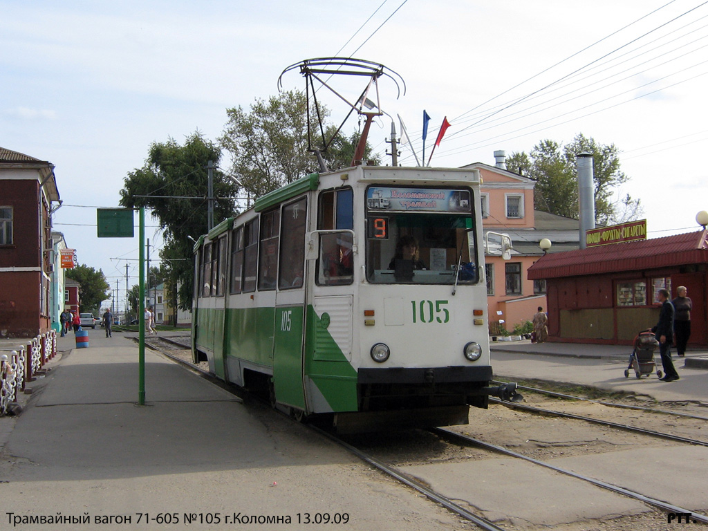 Коломна, 71-605А № 105
