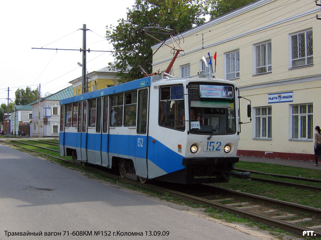 Коломна, 71-608КМ № 152