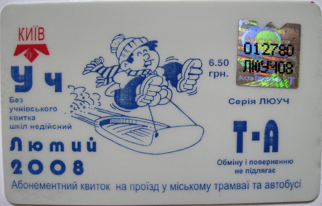 Киев — Проездные документы