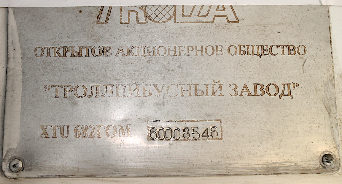 Челябинск, ЗиУ-682Г-016.02 № 2543; Челябинск — Заводские таблички