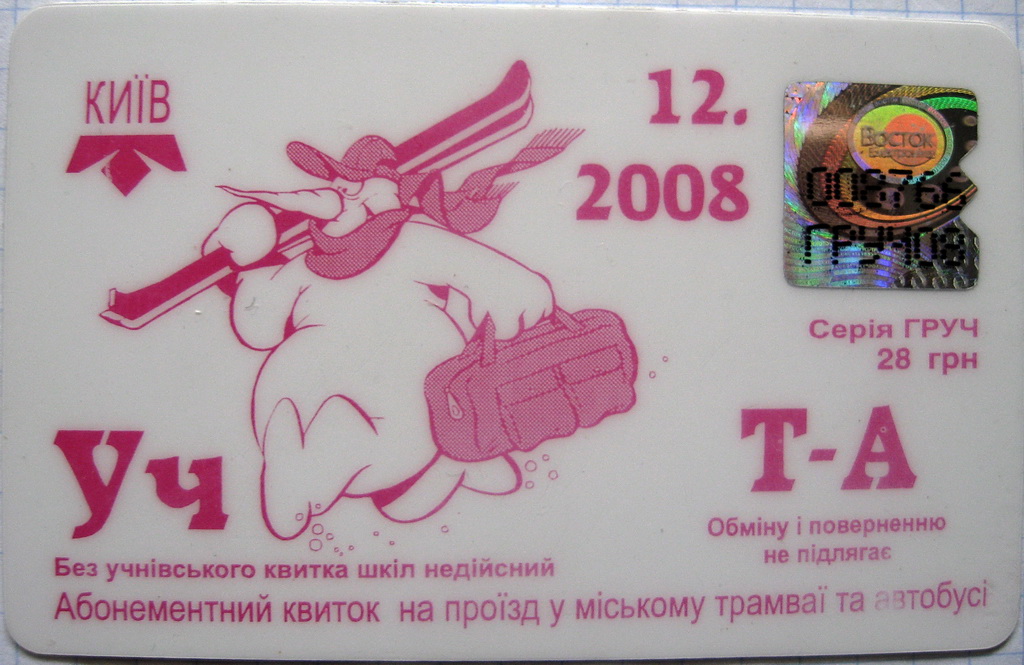 Киев — Проездные документы