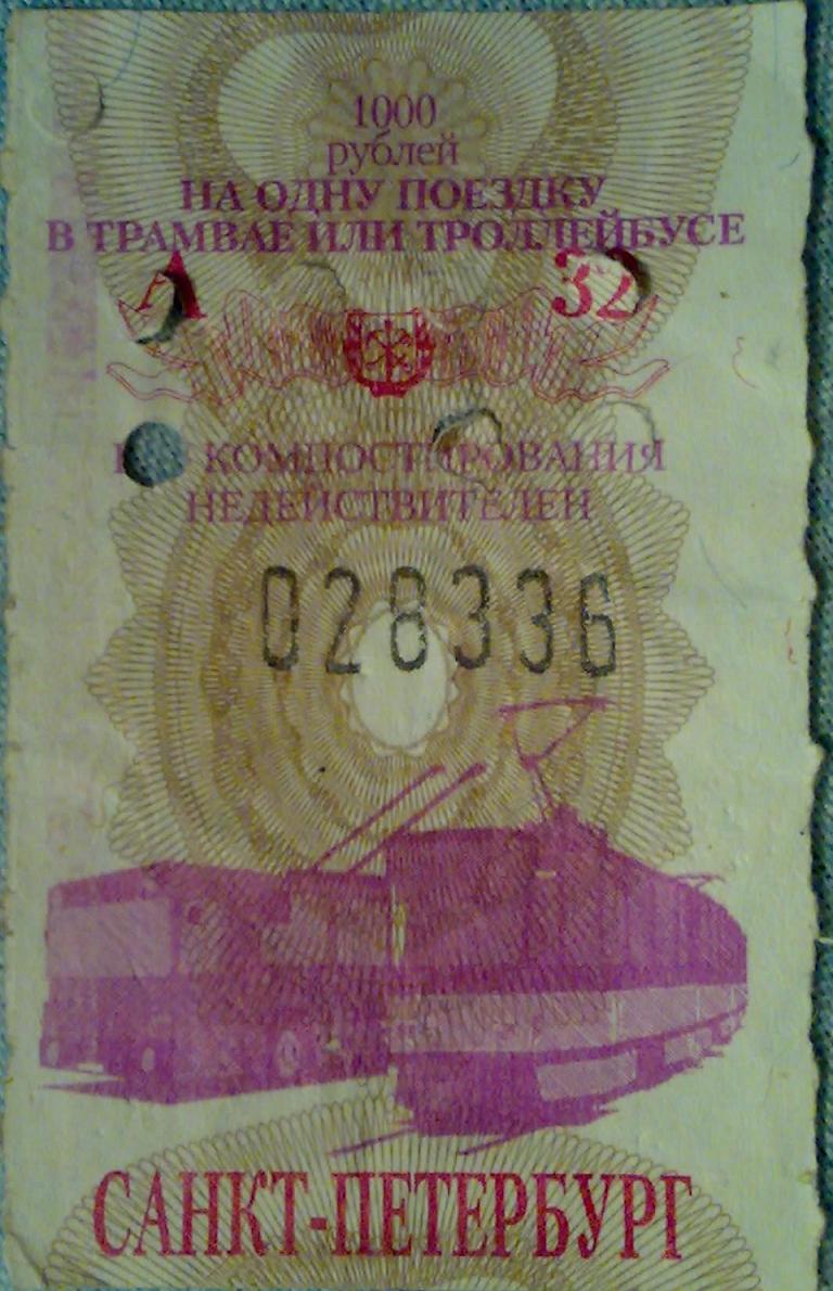 Санкт-Петербург — Проездные документы