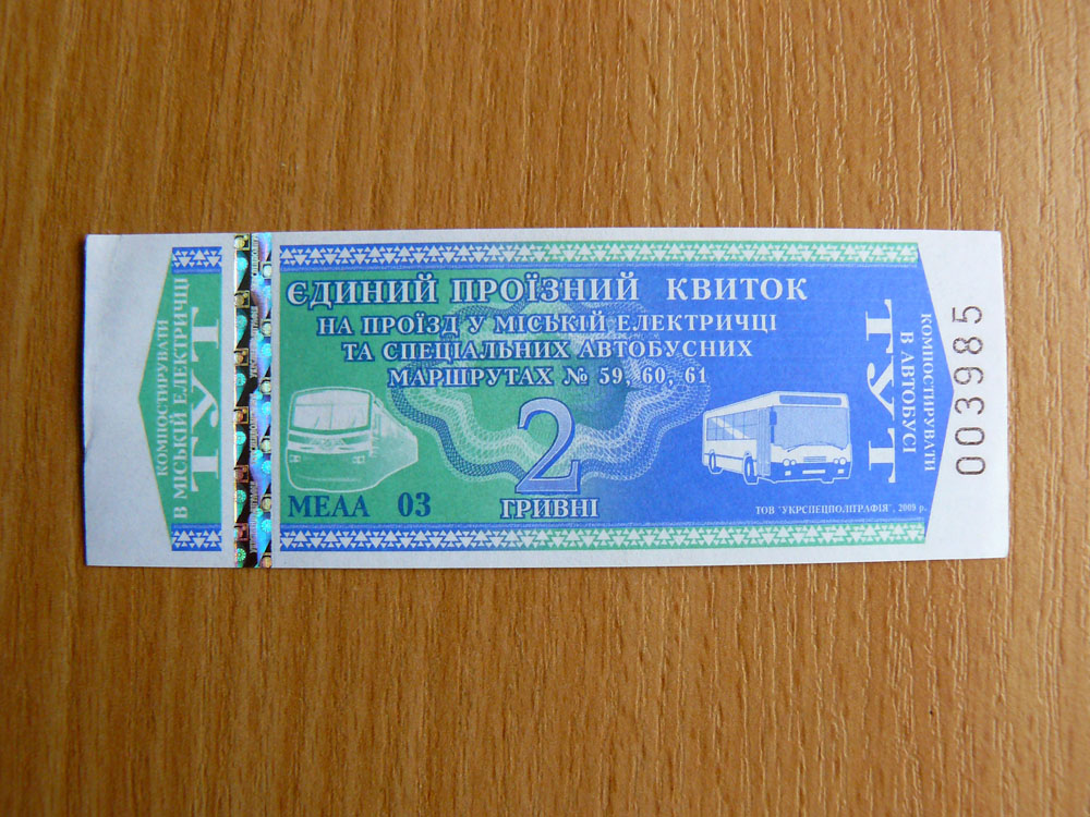 Киев — Проездные документы