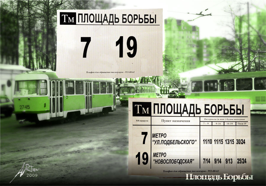 Москва — Остановочные таблички и табло