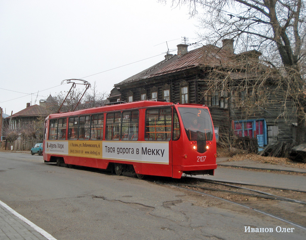 Казань, 71-134АЭ (ЛМ-99АЭ) № 2107