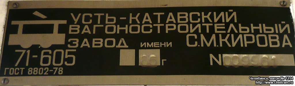 Челябинск, 71-605 (КТМ-5М3) № 1214; Челябинск — Заводские таблички Челябинск, 71-605 (КТМ-5М3) № 1214; Челябинск — Заводские таблички