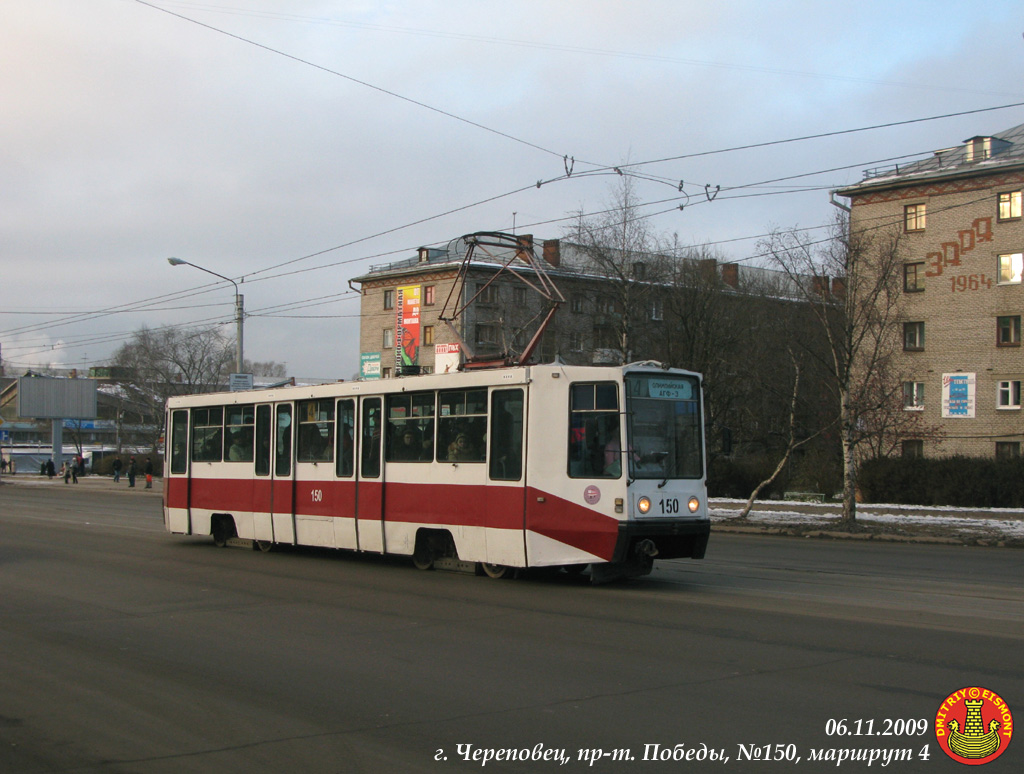 Череповец, 71-608К № 150