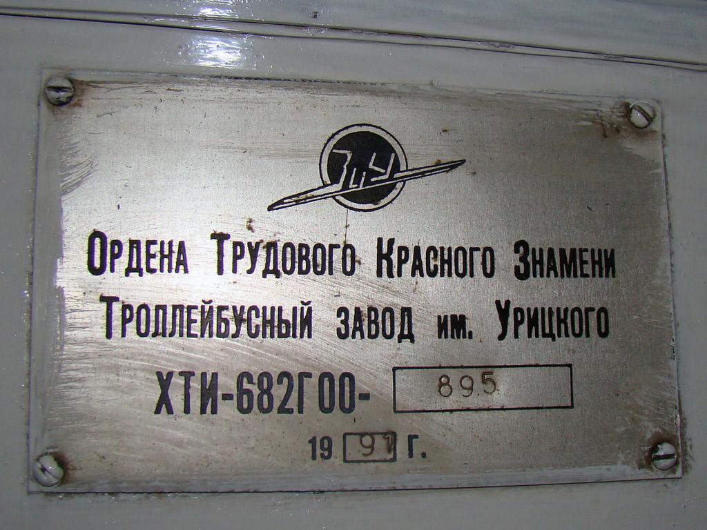 Йошкар-Ола, ЗиУ-682Г [Г00] № 250