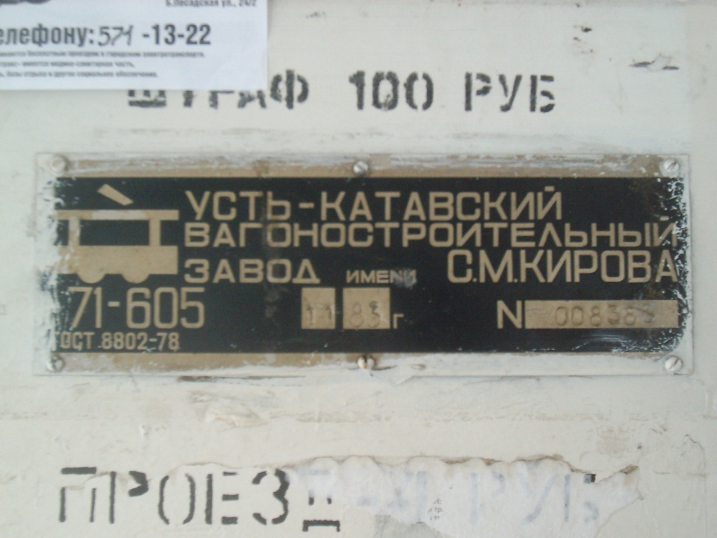 Санкт-Петербург, 71-605 (КТМ-5М3) № 0926