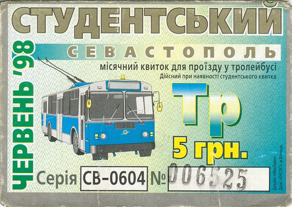 Севастополь — Проездные документы