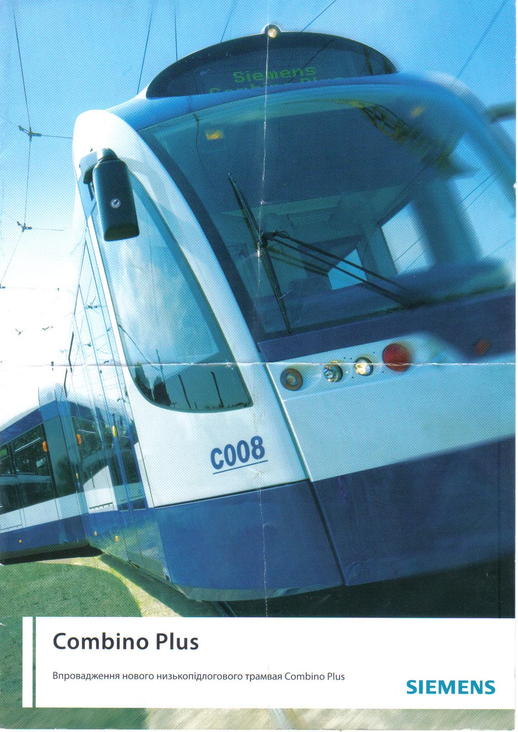 Алмада, Siemens Combino Plus № C008; Киев — Презентация макета Siemens Combino Plus, декабрь 2007