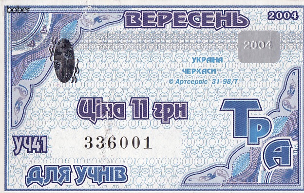 Черкассы — Проездные документы