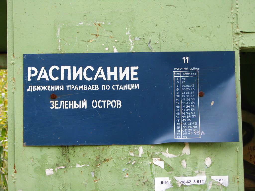 Екатеринбург — Линия на Зеленый Остров; Екатеринбург — Остановочные и маршрутные трафареты Екатеринбург — Линия на Зеленый Остров; Екатеринбург — Остановочные и маршрутные трафареты